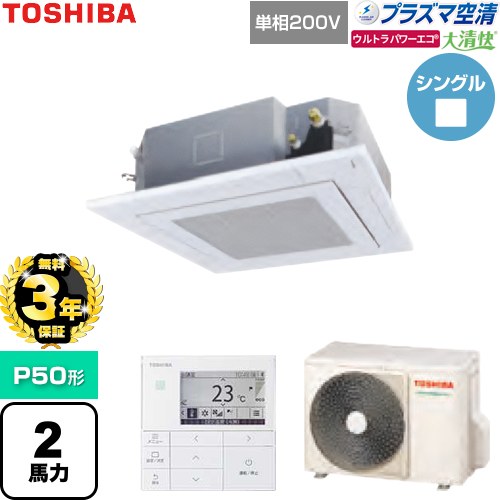 【無料3年保証】[GUXA05013JP1MUB-W] 大清快ウルトラパワーエコ 日本キヤリア（旧東芝） 業務用エアコン 天井カセット形4方向吹出しタイプ P50形 2馬力相当 グランホワイト 【送料無料】【直送 代引・土日祝配送 不可】