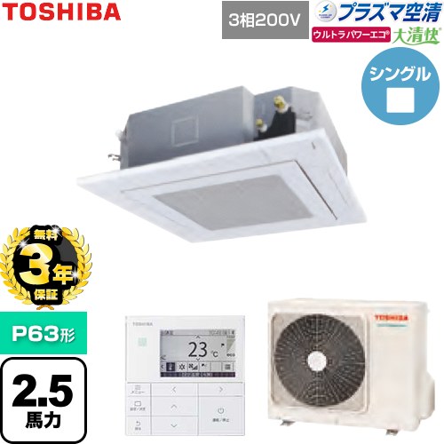 【無料3年保証】[GUXA06313P1MUB-W] 大清快ウルトラパワーエコ 日本キヤリア（旧東芝） 業務用エアコン 天井カセット形4方向吹出しタイプ P63形 2.5馬力相当 グランホワイト 【送料無料】【直送 代引・土日祝配送 不可】
