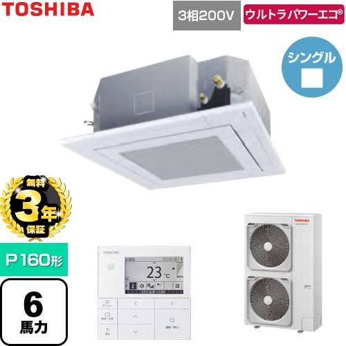 【無料3年保証】[GUXA160131MUB-W] ウルトラパワーエコ 日本キヤリア（旧東芝） 業務用エアコン 天井カセット形4方向吹出しタイプ P160形 6馬力相当 グランホワイト 【送料無料】【直送 代引・土日祝配送 不可】