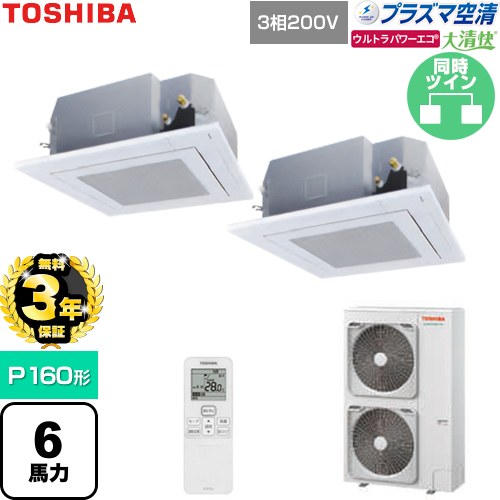 【無料3年保証】[GUXB16013P1XU-W] 大清快ウルトラパワーエコ 日本キヤリア（旧東芝） 業務用エアコン 天井カセット形4方向吹出しタイプ P160形 6馬力相当 グランホワイト 【送料無料】【直送 代引・土日祝配送 不可】