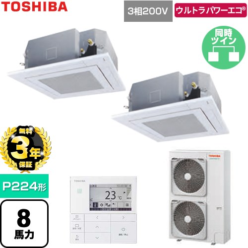 【無料3年保証】[GUXB224131MUB-W] ウルトラパワーエコ 日本キヤリア（旧東芝） 業務用エアコン 天井カセット形4方向吹出しタイプ P224形 8馬力相当 グランホワイト 【送料無料】【直送 代引・土日祝配送 不可】