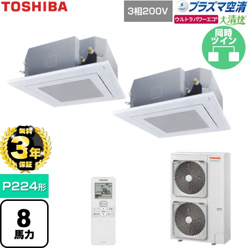 【無料3年保証】[GUXB22413P1XU-W] 大清快ウルトラパワーエコ 日本キヤリア（旧東芝） 業務用エアコン 天井カセット形4方向吹出しタイプ P224形 8馬力相当 グランホワイト 【送料無料】【直送 代引・土日祝配送 不可】
