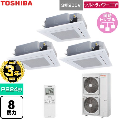 【無料3年保証】[GUXC224131XU-W] ウルトラパワーエコ 日本キヤリア（旧東芝） 業務用エアコン 天井カセット形4方向吹出しタイプ P224形 8馬力相当 グランホワイト 【送料無料】【直送 代引・土日祝配送 不可】