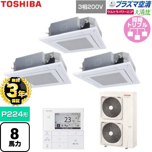 【無料3年保証】[GUXC22413P1MUB-W] 大清快ウルトラパワーエコ 日本キヤリア（旧東芝） 業務用エアコン 天井カセット形4方向吹出しタイプ P224形 8馬力相当 グランホワイト 【送料無料】【直送 代引・土日祝配送 不可】
