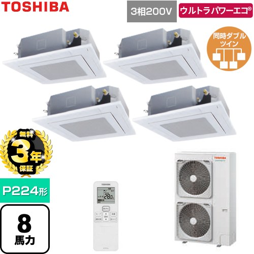 【無料3年保証】[GUXF224131XU-W] ウルトラパワーエコ 日本キヤリア（旧東芝） 業務用エアコン 天井カセット形4方向吹出しタイプ P224形 8馬力相当 グランホワイト 【送料無料】【直送 代引・土日祝配送 不可】