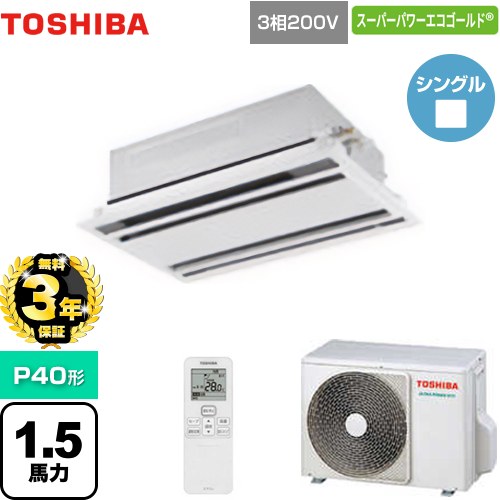 【無料3年保証】[GWSA04013XU] スーパーパワーエコゴールド 日本キヤリア（旧東芝） 業務用エアコン 天井カセット形2方向吹出しタイプ P40形 1.5馬力相当 ムーンホワイト 【送料無料】【直送 代引・土日祝配送 不可】｜家電と住宅設備の【ジュプロ】