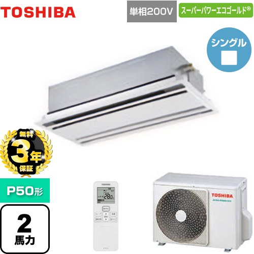 【無料3年保証】[GWSA05013JXU] スーパーパワーエコゴールド 日本キヤリア（旧東芝） 業務用エアコン 天井カセット形2方向吹出しタイプ P50形 2馬力相当 ムーンホワイト 【送料無料】【直送 代引・土日祝配送 不可】