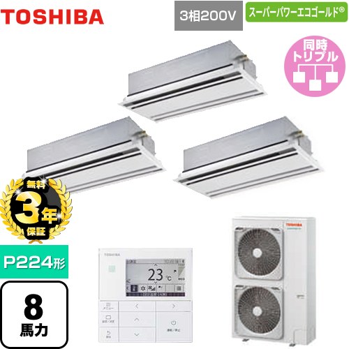 【無料3年保証】[GWSC22414MUB] スーパーパワーエコゴールド 日本キヤリア（旧東芝） 業務用エアコン 天井カセット形2方向吹出しタイプ P224形 8馬力相当 ムーンホワイト 【送料無料】【直送 代引・土日祝配送 不可】