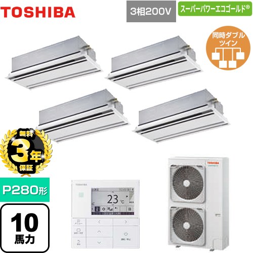 【無料3年保証】[GWSF28014MUB] スーパーパワーエコゴールド 日本キヤリア（旧東芝） 業務用エアコン 天井カセット形2方向吹出しタイプ P280形 10馬力相当 ムーンホワイト 【送料無料】【直送 代引・土日祝配送 不可】
