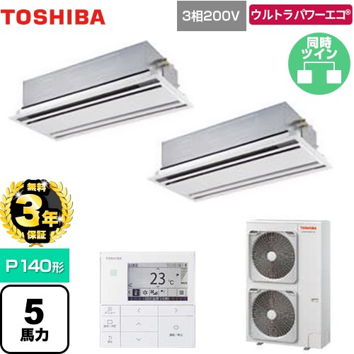 【無料3年保証】[GWXB14013MUB] ウルトラパワーエコ 日本キヤリア（旧東芝） 業務用エアコン 天井カセット形2方向吹出しタイプ P140形 5馬力相当 ムーンホワイト 【送料無料】【直送 代引・土日祝配送 不可】