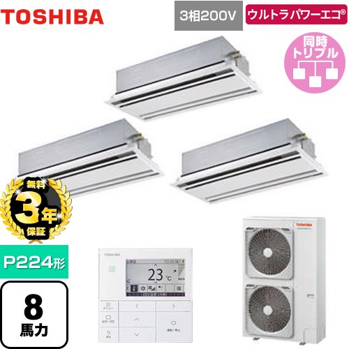 【無料3年保証】[GWXC22413MUB] ウルトラパワーエコ 日本キヤリア（旧東芝） 業務用エアコン 天井カセット形2方向吹出しタイプ P224形 8馬力相当 ムーンホワイト 【送料無料】【直送 代引・土日祝配送 不可】
