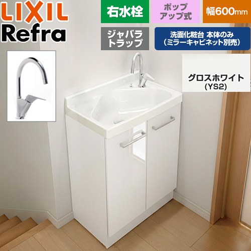 [FRVN-605YR-P-YS2H] Refra リフラ 水栓右タイプ ジャバラトラップ LIXIL 洗面化粧台下台 扉タイプ 間口：600mm ミドルグレード 扉：グロスホワイト 【送料無料】【メーカー直送品】【代引・土日祝配送・時間指定 不可】