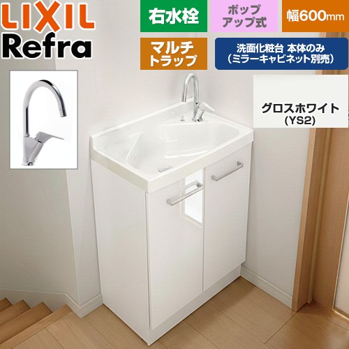 [FRVN-605YR-PM-YS2H] Refra リフラ 水栓右タイプ マルチトラップ LIXIL 洗面化粧台下台 扉タイプ 間口：600mm ミドルグレード 扉：グロスホワイト 【送料無料】【メーカー直送品】【代引・土日祝配送・時間指定 不可】