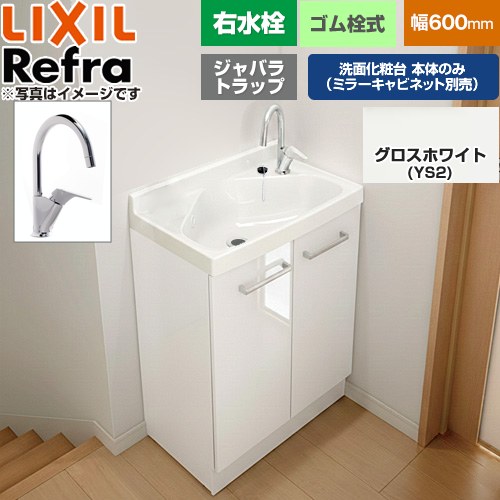 [FRVN-605YR-YS2H] Refra リフラ 水栓右タイプ ジャバラトラップ LIXIL 洗面化粧台下台 扉タイプ 間口：600mm ミドルグレード 扉：グロスホワイト 【送料無料】【メーカー直送品】【代引・土日祝配送・時間指定 不可】｜家電と住宅設備の【ジュプロ】