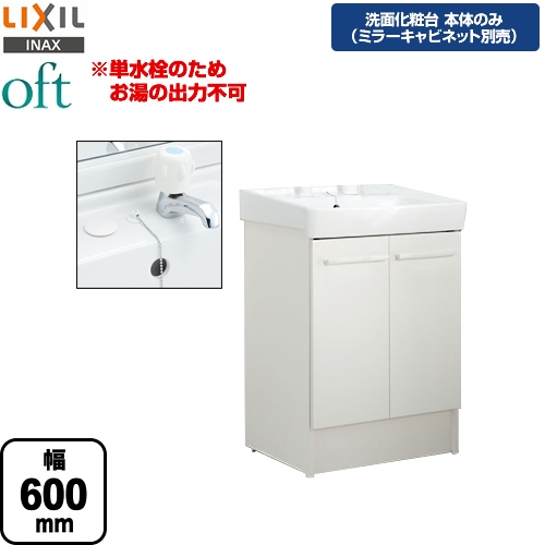 洗面化粧台下台oft オフト 扉タイプ間口 600mm Lixil 立水栓 定流量弁付 Ftv1n 603 Vp1w 送料無料 トイレ 最大10円クーポン有 不可 Oft オフト Ftv1n 603 Vp1w 洗面化粧台本体のみ ミラーキャビネット別売 メーカー直送品 代引 土日祝