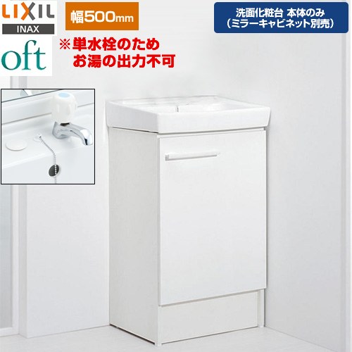 [FTV2N-503-VP1W] oft（オフト） LIXIL 洗面化粧台下台 扉タイプ 間口：500mm 立水栓（定流量弁付）※単水栓のためお湯の出力不可 ゴム栓式 スタンダード 扉：ホワイト 【送料無料】【メーカー直送品】【代引・土日祝配送・時間指定 不可】