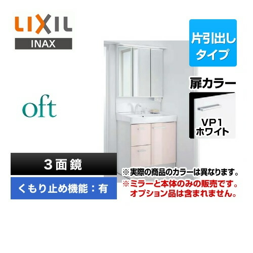 超美品 Ftv1h 755sy W Vp1w Majx2 753tzju Lixil 洗面化粧台 Oft オフト 引出タイプ 750mm くもり止めコート有り ３面鏡 Led照明 全収納 アジャストミラー 扉カラー ホワイト 送料無料 メーカー直送品 代引 土日祝配送 時間指定 不可 工事対応不可