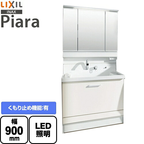 [AR3CH-905SY-VP1H+MAR3-903KXJU] LIXIL 洗面化粧台 ピアラ Piara ステップスライドタイプ 間口：900mm くもり止めコート有 3面鏡 スリムLED スマートポケット付全収納 扉カラー：ホワイト【メーカー直送品】【代引・土日祝配送・時間指定 不可】