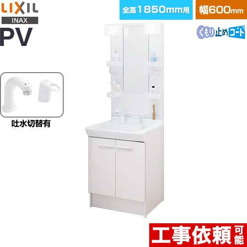 [PV2N-605SY-VP1H-MPV1-601XFJU] PVシリーズ LIXIL 洗面化粧台 扉タイプ 間口：600mm ミラーキャビネット1面鏡 シングルレバー洗髪シャワー水栓 吐水切替付 LED照明 ホワイト 【送料無料】【メーカー直送品】【代引・土日祝配送・時間指定 不可】