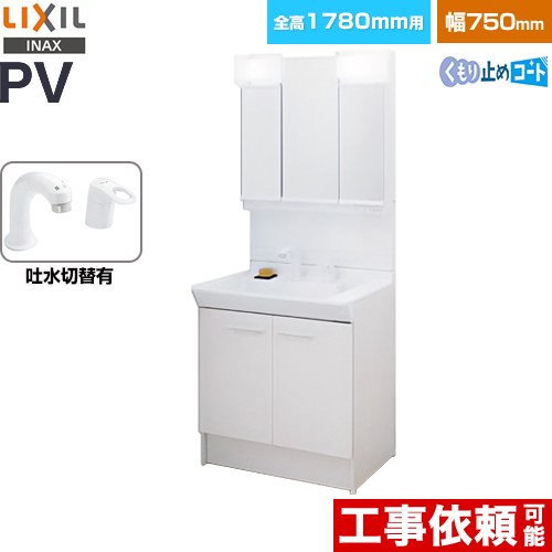 [PV2N-755SY-VP1H-MPV1-753TYJU] PVシリーズ LIXIL 洗面化粧台 扉タイプ 間口：750mm ミラーキャビネット3面鏡全収納 シングルレバー洗髪シャワー水栓 吐水切替付 LED照明 ホワイト 【送料無料】【メーカー直送品】【代引・土日祝配送・時間指定 不可】｜家電と住宅設備の【ジュプロ】