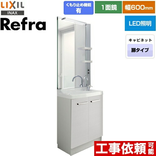 [FRVN-605YR-P-VP1H+MFRV1-601XJU] Refra (リフラ) LIXIL 洗面化粧台 扉タイプ 間口：600mm 1面鏡（LED照明・大型鏡） シングルレバー混合水栓（グースネック） 扉カラー：ホワイト 【送料無料】
