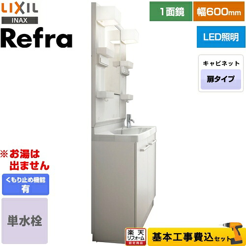 【リフォーム認定商品】【工事費込セット（商品＋基本工事）】 [FRVN-603R-VP1H+MFTX1-601YFJU-F] Refra (リフラ) LIXIL 洗面化粧台 扉タイプ 間口：600mm 扉カラー：ホワイト