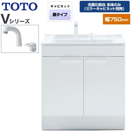 【在庫あり！】[LDPB075BAGEN2A] Vシリーズ TOTO 洗面化粧台下台 両開きタイプ (2枚扉) 間口：750mm ホワイト 【送料無料】【洗面化粧台本体のみ（ミラーキャビネット別売）】