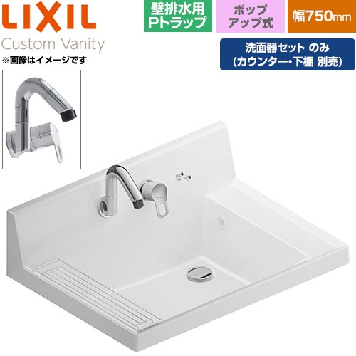 [LF-CS75-WX397SY-P-PH-01] Custom Vanity カスタム バニティ LIXIL 洗面化粧台部材 洗面器セット 金属製壁排水用Pトラップ 間口：750mm スタンダード プレーンネオホワイト 止水栓別売 【送料無料】【メーカー直送品】【代引・土日祝配送・時間指定 不可】｜家電と住宅設備の【ジュプロ】
