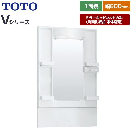 [LMPB060B1GDG1G] Vシリーズ TOTO 洗面化粧台ミラー 高さ1800mm対応 間口：600mm エコミラーなし LED照明 ホワイト 【送料無料】【ミラーキャビネットのみ（洗面化粧台本体別売）】｜家電と住宅設備の【ジュプロ】