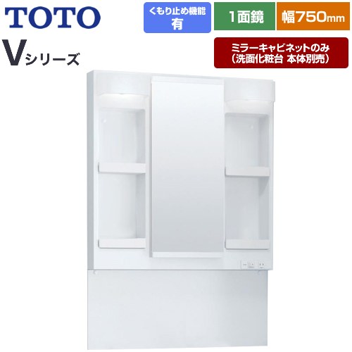 [LMPB075A4GDC1G] Vシリーズ TOTO 洗面化粧台ミラー 間口：750mm エコミラーあり LED照明 ホワイト 【送料無料】【ミラーキャビネットのみ（洗面化粧台本体別売）】｜家電と住宅設備の【ジュプロ】