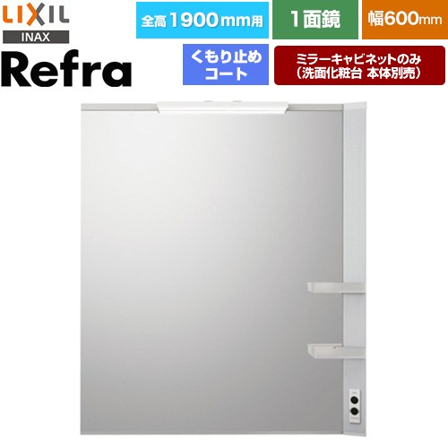 [MFRV1-601XJU] リフラ LIXIL 洗面化粧台ミラー 全高1900mm用 間口：600mm くもり止めコート付 【送料無料】【メーカー直送品】【代引・土日祝配送・時間指定 不可】