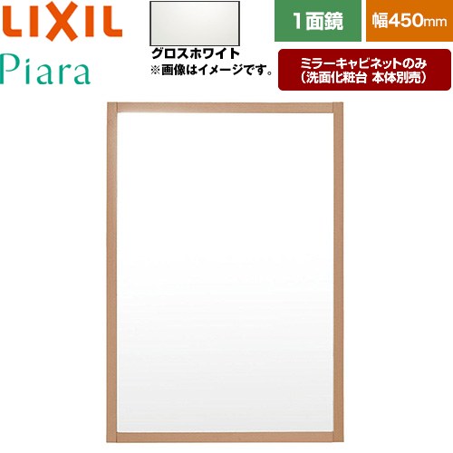 [MNS-451K-P-YS2] Piara（ピアラ） LIXIL 洗面化粧台ミラー 全高1800mm用 間口：450mm くもり止めなし 木枠：グロスホワイト 洗面化粧台本体別売 【送料無料】【メーカー直送品】【代引・土日祝配送・時間指定 不可】｜家電と住宅設備の【ジュプロ】