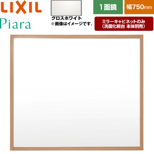 [MNS-751K-P-YS2] Piara（ピアラ） LIXIL 洗面化粧台ミラー 全高1800mm用 間口：750mm くもり止めなし 木枠：グロスホワイト 洗面化粧台本体別売 【送料無料】【メーカー直送品】【代引・土日祝配送・時間指定 不可】