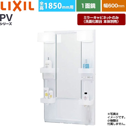 [MPV1-601XFJ] PVシリーズ LIXIL 洗面化粧台ミラー 全高1850mm用 間口：600mm くもり止めなし ホワイト（キャビネット本体） 洗面化粧台本体別売 【送料無料】【メーカー直送品】【代引・土日祝配送・時間指定 不可】
