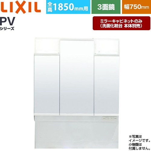 [MPV1-753TXJ] PVシリーズ LIXIL 洗面化粧台ミラー 全高1850mm用 間口：750mm くもり止めなし ホワイト（キャビネット本体） 洗面化粧台本体別売 【送料無料】【メーカー直送品】【代引・土日祝配送・時間指定 不可】｜家電と住宅設備の【ジュプロ】