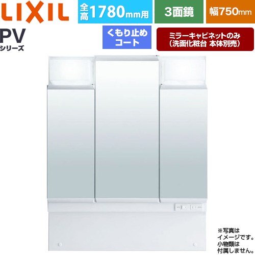 [MPV1-753TYJU] PVシリーズ LIXIL 洗面化粧台ミラー 全高1780mm用 間口：750mm くもり止めコート付（中央鏡） ホワイト（キャビネット本体） 洗面化粧台本体別売 【送料無料】【メーカー直送品】【代引・土日祝配送・時間指定 不可】｜家電と住宅設備の【ジュプロ】