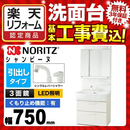 ノーリツ洗面化粧台 楽天リフォーム認定商品 オールスライド収納タイプ Lsab 74awn1b Lem 753lh Wa 工事費 込セット 商品 基本工事 曇り止めヒーター付オール電化3面鏡食洗機