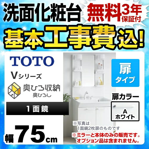 リフォーム認定商品 洗面化粧台 Ldpb075bagen1a Lmpb075a4gfc1g 食洗機 一面鏡 1面鏡 鏡裏収納付き 幅75cm Toto オール電化 エコミラーあり Vシリーズ 浄水器 工事費込セット 商品 基本工事 高さ1900mm対応 蛍光ランプ 2枚扉タイプ 送料無料 リフォーム認定商品 洗面化粧台 Ldpb075bagen1a Lmpb075a4gfc1g 食洗機 一面鏡 1面鏡 鏡裏収納付き 幅75cm Toto オール電化 エコミラーあり Vシリーズ 浄水器 工事費込セット 商品 基本工事 高さ1900mm対応 蛍光ランプ 2枚扉タイプ 送料無料
