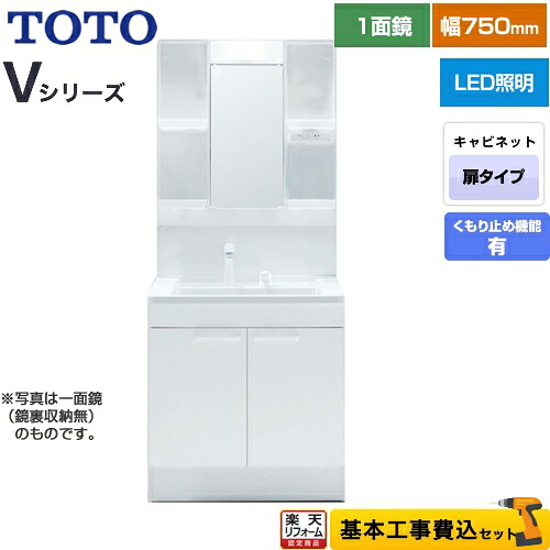 【リフォーム認定商品】【工事費込セット（商品＋基本工事）】 [LDPB075BAGEN2A+LMPB075B4GDC1G] Vシリーズ TOTO 洗面化粧台 一面鏡 1面鏡（鏡裏収納付き）（高さ1800mm対応） 幅75cm 扉カラー：ホワイト｜家電と住宅設備の【ジュプロ】