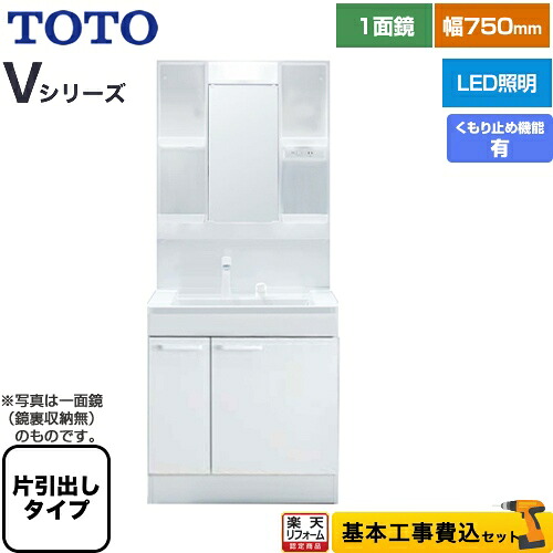 【リフォーム認定商品】【工事費込セット（商品＋基本工事）】 [LDPB075BJGEN2A+LMPB075B4GDC1G] Vシリーズ TOTO 洗面化粧台 一面鏡 1面鏡（鏡裏収納付き）（高さ1800mm対応） 幅75cm 扉カラー：ホワイト