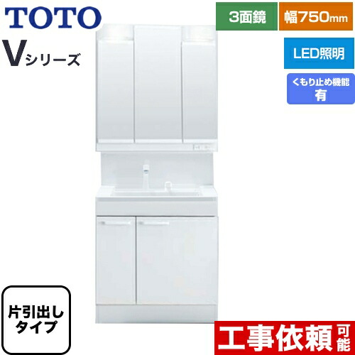 [LDPB075BJGEN2A+LMPB075B3GDC1G] Vシリーズ TOTO 洗面化粧台 三面鏡 3面鏡（高さ1800mm対応） 幅75cm LED エコミラーあり 片引き出しタイプ（内引き出し付き） 扉カラー：ホワイト 【送料無料】｜家電と住宅設備の【ジュプロ】