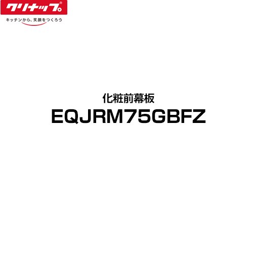 [EQJRM75GBFZ] ラクエラ クリナップ レンジフード部材 幅75cm 化粧前幕板 フラットスリムレンジフード とってもクリンフード 単色タイプ：グレー 【送料無料】