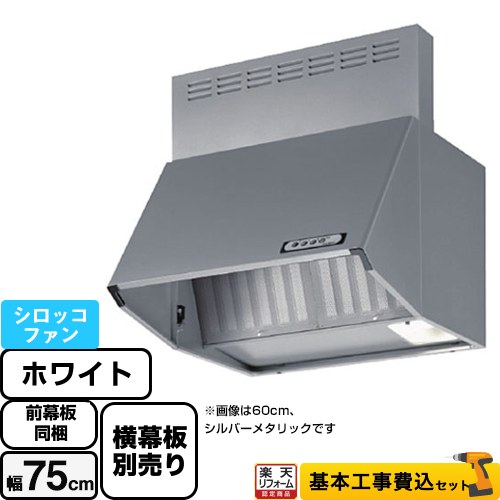 【リフォーム認定商品】【工事費込セット（商品＋基本工事）】 [BDA-3HL-751-W] スタンダード 富士工業 レンジフード シロッコファン 間口：750mm ホワイト 前幕板付属 横幕板別売