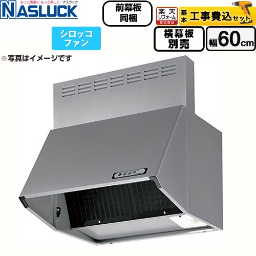 【工事費込セット（商品＋基本工事）】 [BDR-3HL-6016TN-SI] BDRタイプ ナスラック レンジフード シロッコファン 間口：600mm シルバーメタリック 前幕板同梱 横幕板別売 【リフォーム認定商品】 45,222円