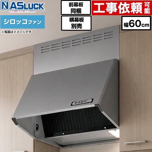 [BDR-3HL-6016TN-SI] BDRタイプ ナスラック レンジフード シロッコファン 間口：600mm 壁付（ブーツタイプ） フード高さ600mm シルバーメタリック 前幕板同梱 横幕板別売 【送料無料】