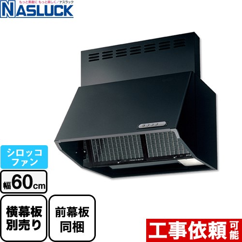 [BDR-3HL-6017TN-BK] BDRタイプ ナスラック レンジフード シロッコファン 間口：600mm フード高さ700mm ブラック 前幕板同梱 【送料無料】