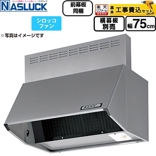 【工事費込セット（商品＋基本工事）】 [BDR-3HL-7516TN-SI] BDRタイプ ナスラック レンジフード シロッコファン 間口：750mm シルバーメタリック 前幕板同梱 横幕板別売 【リフォーム認定商品】｜家電と住宅設備の【ジュプロ】