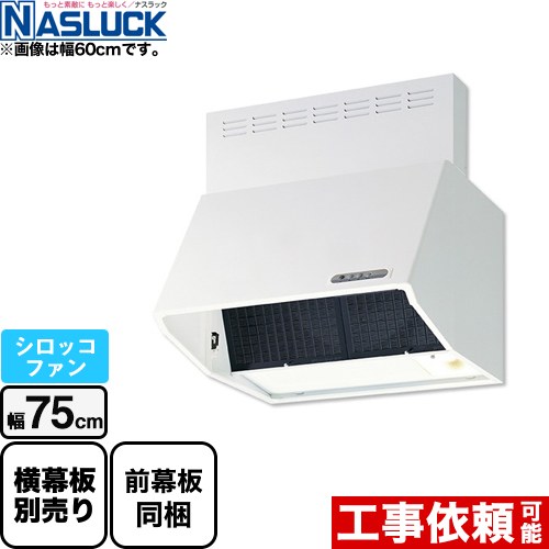 [BDR-3HL-7517TN-W] BDRタイプ ナスラック レンジフード シロッコファン 間口：750mm フード高さ700mm ホワイト 前幕板同梱 【送料無料】