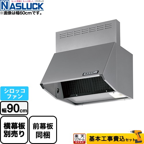 【リフォーム認定商品】【工事費込セット（商品＋基本工事）】 [BDR-3HL-9017TN-SI] BDRタイプ ナスラック レンジフード シロッコファン 間口：900mm シルバー 前幕板同梱 【クーポン有★2026/4/9迄】