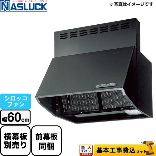 【リフォーム認定商品】【工事費込セット（商品＋基本工事）】 [BDR-3HL-6016TN-BK] BDRタイプ ナスラック レンジフード シロッコファン 間口：600mm ブラック 前幕板同梱 横幕板別売 【クーポン有★2026/4/26迄】